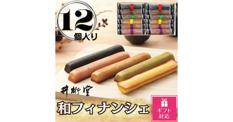 【ふるさと納税】【ギフト包装対応返礼品】和フィナンシェ(12個) | 菓子 おかし 食品 人気 おすすめ 送料無料