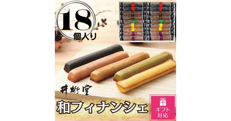 【ふるさと納税】【ギフト包装対応返礼品】和フィナンシェ(18個) | 菓子 おかし 食品 人気 おすすめ 送料無料