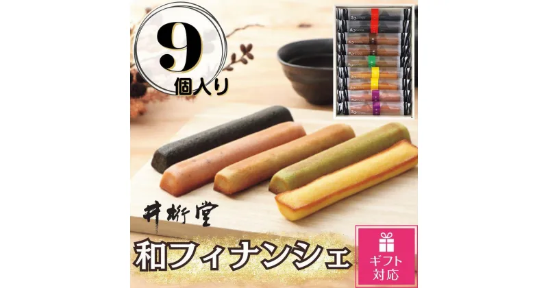 【ふるさと納税】【ギフト包装対応返礼品】和フィナンシェ(9個) | 菓子 おかし 食品 人気 おすすめ 送料無料