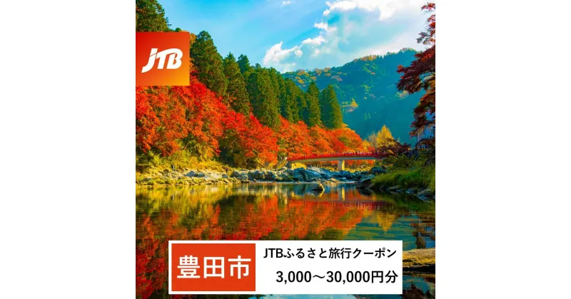 【ふるさと納税】【豊田市】JTBふるさと旅行クーポン（Eメール発行）（3,000円分～30,000円分） | 愛知県 愛知 豊田市 豊田 楽天ふるさと 納税 返礼品 旅行 トラベル 国内旅行 チケット クーポン 旅行券 プレゼント 宿泊補助券 宿泊券 宿泊 宿泊利用券 ホテル宿泊 ホテル