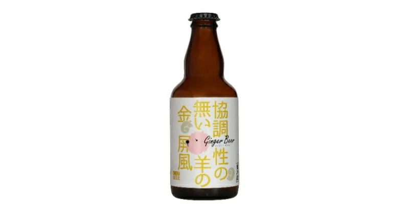 【ふるさと納税】クラフトビール　協調性の無い羊の金屏風(ジンジャー)330ml×4本セット【配送不可地域：離島】【1224223】