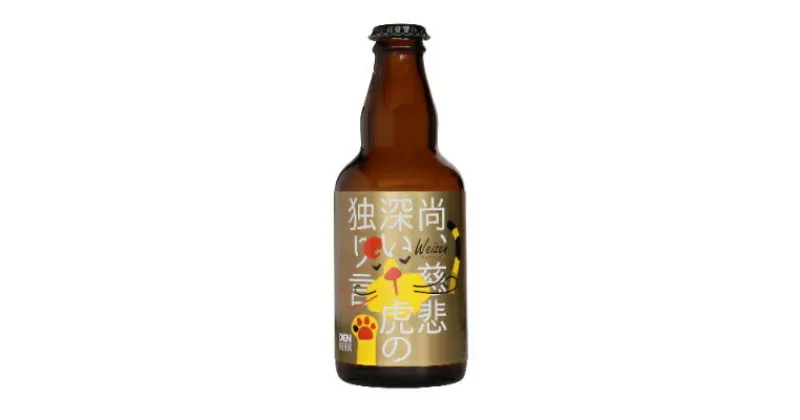 【ふるさと納税】クラフトビール　尚、慈悲深い虎の独り言(ヴァイツェン)330ml×4本セット【配送不可地域：離島】【1224224】