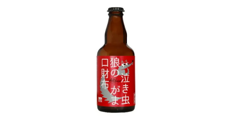 【ふるさと納税】クラフトビール　泣き虫狼のがま口へそくり(アルトビア)330ml×4本セット【配送不可地域：離島】【1224225】