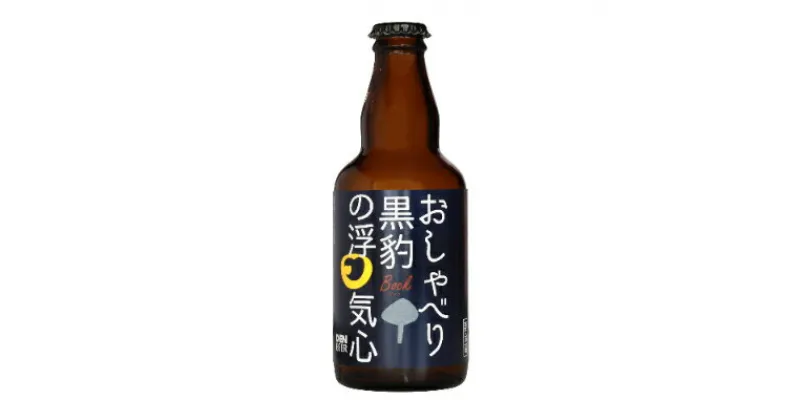 【ふるさと納税】クラフトビール　おしゃべり黒豹の浮気心(ボック)330ml×4本セット【配送不可地域：離島】【1224226】