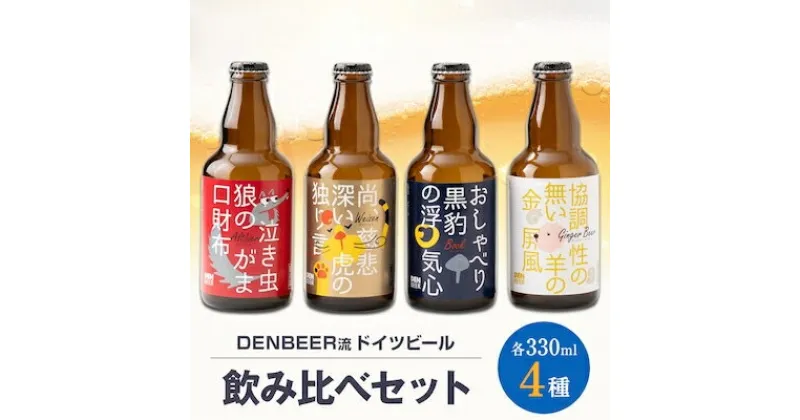 【ふるさと納税】クラフトビール　ヴァイツェン・アルトビア・ボック・ジンジャービール　4種　飲み比べセット【配送不可地域：離島】【1224228】