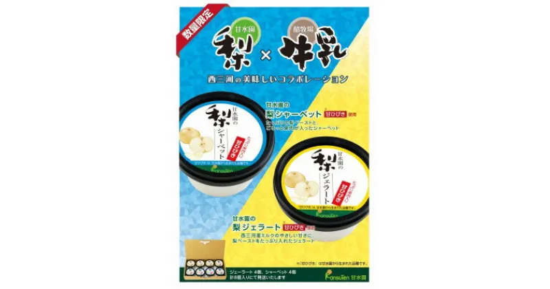 【ふるさと納税】甘水園の梨ジェラートと梨シャーベット　甘ひびき使用【配送不可地域：離島】【1274646】