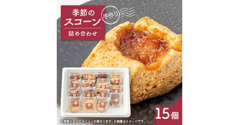 【ふるさと納税】安城市【手作りジャムと焼き菓子のお店　むかか】季節のスコーン15個詰め合わせ【配送不可地域：離島】【1147471】