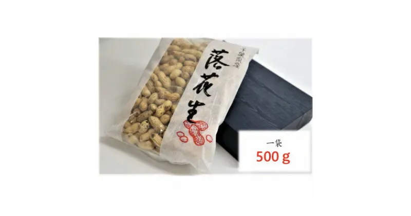 【ふるさと納税】＜深煎り自家焙煎＞国内産落花生(半立種)500g【1326542】