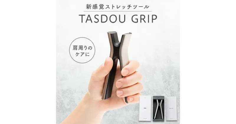 【ふるさと納税】TASDOU GRIP【1344914】