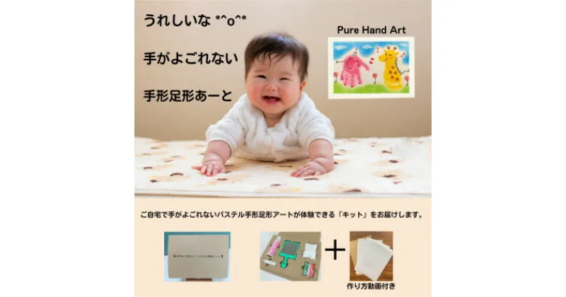 【ふるさと納税】出産祝いに「手がよごれない!パステル手形足形アート」　自分で楽しめるキット【1370032】