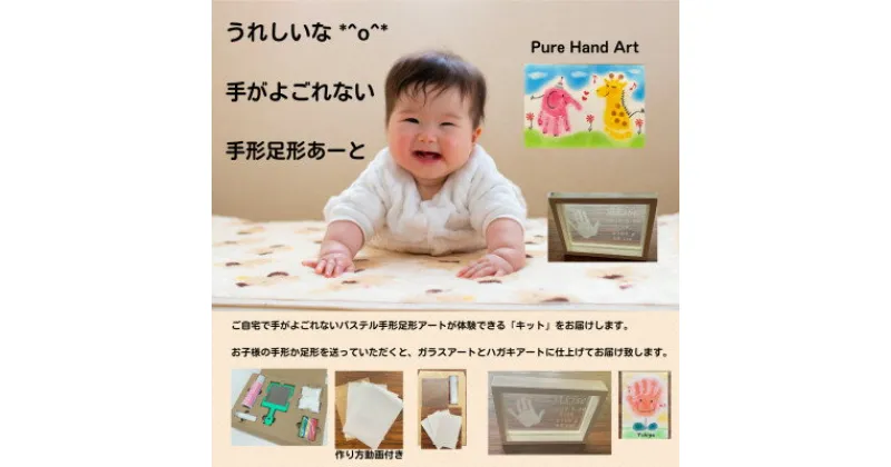 【ふるさと納税】出産祝いに「手がよごれない!パステル手形足形アート」　ご自宅で楽しめる制作キットとガラスアート【1376751】