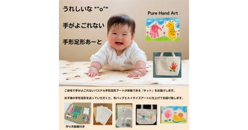 【ふるさと納税】出産祝いに「手がよごれない!パステル手形足形アート」　制作キットと手形足形アートの布バッグ【1376781】