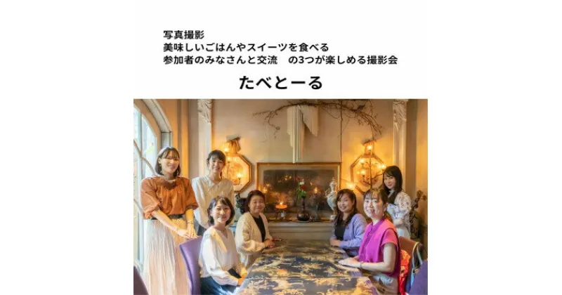 【ふるさと納税】写真撮影・食べること・参加者との交流が楽しめる撮影会「たべとーる」 参加チケット(1名様分)　【1385666】