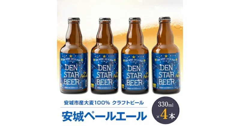 【ふるさと納税】安城ペールエール330ml×4本　安城市産大麦使用のクラフトビール【配送不可地域：離島】【1417800】