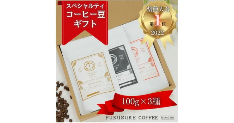 【ふるさと納税】【焙煎日本一’22】スペシャルティコーヒーブレンド豆ギフト 100g×3種【1422131】