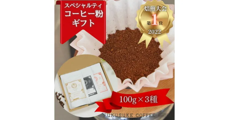 【ふるさと納税】【焙煎日本一’22】スペシャルティコーヒーブレンド粉 (中挽き) ギフト 100g×3種【1428216】