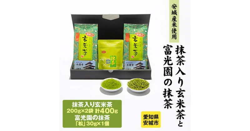 【ふるさと納税】富光園のこだわり　特選抹茶「松」1本と「抹茶入り玄米茶」2本のセット【1435090】