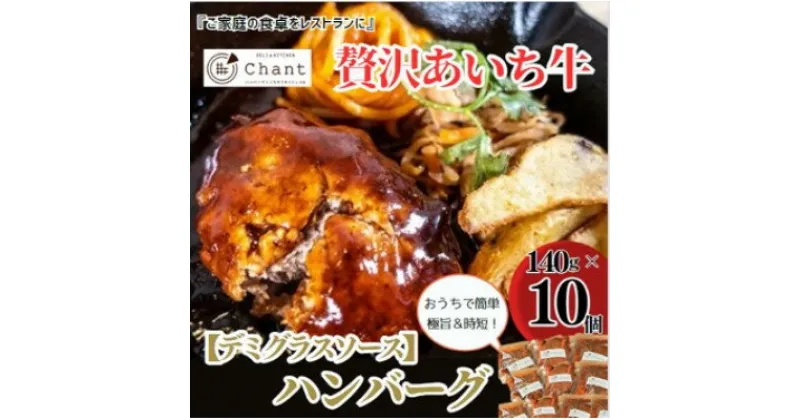 【ふるさと納税】【デミグラスソース】こだわりのあいち牛『肉汁』ハンバーグ　10個セット　おいしい食べ方レシピ付き【配送不可地域：離島】【1405727】