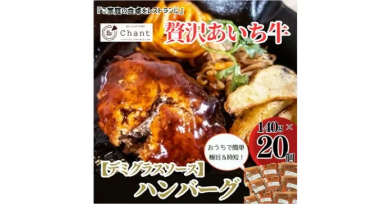 【ふるさと納税】【デミグラスソース】こだわりのあいち牛『肉汁』ハンバーグ　20個セット　おいしい食べ方レシピ付き【配送不可地域：離島】【1405728】