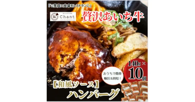 【ふるさと納税】【和風ソース】こだわりのあいち牛『肉汁』ハンバーグ　10個セット　おいしい食べ方レシピ付き【配送不可地域：離島】【1405729】