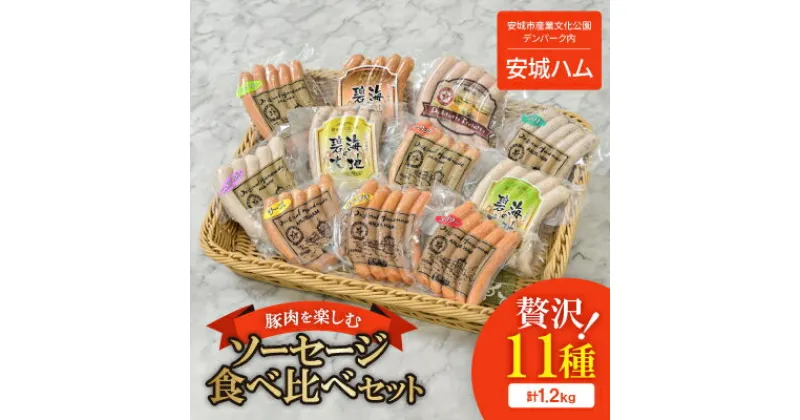 【ふるさと納税】「贅沢11種類」ソーセージ食べ比べセット 11種 計1.2kg (豚肉を楽しむ) 安城ハム【配送不可地域：離島】【1443881】