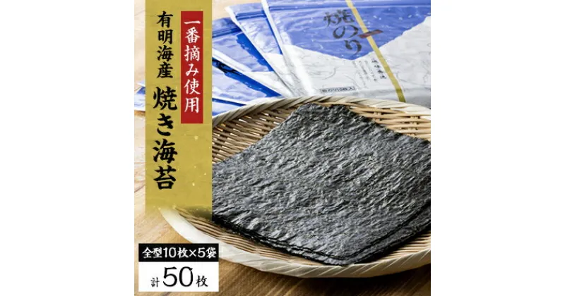 【ふるさと納税】【有明海産】焼き海苔箱入り全型10枚×5袋　(合計50枚)【1460444】