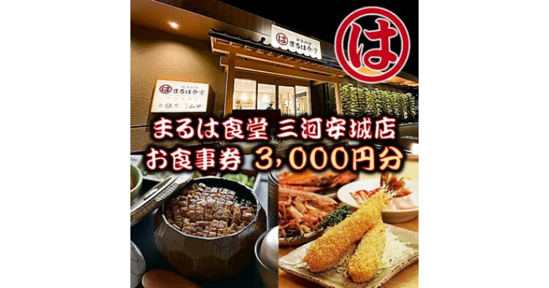 【ふるさと納税】まるは食堂 三河安城店　お食事券 3,000円分【1464329】