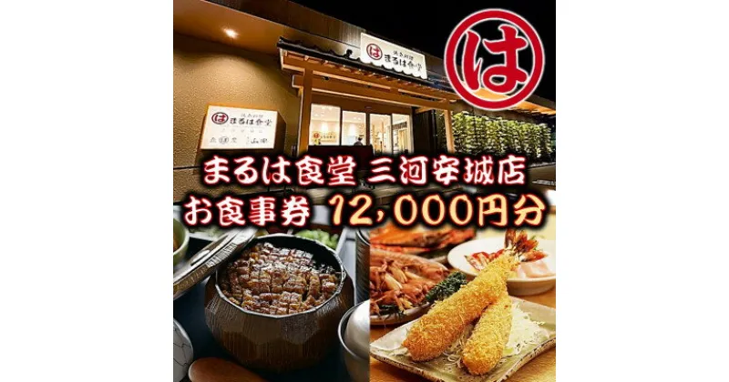 【ふるさと納税】まるは食堂 三河安城店　お食事券 12,000円分【1464332】