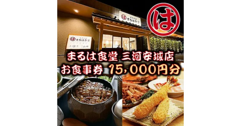 【ふるさと納税】まるは食堂 三河安城店　お食事券 15,000円分【1464333】