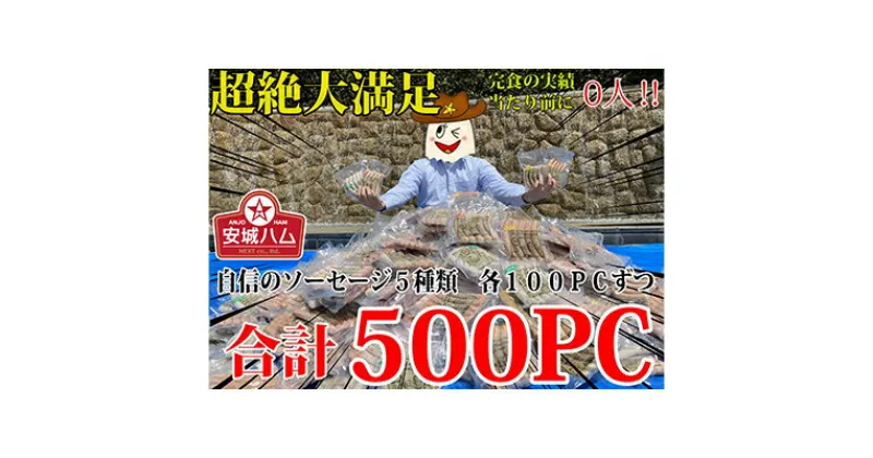 【ふるさと納税】驚異の2500本!超絶量500セット!!ソーセージ5種　各100PC　安城ハム【複数個口で配送】【配送不可地域：離島】【4014206】