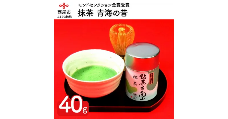 【ふるさと納税】N002-13.抹茶　青海の昔（40g）　/粉末 茶道 モンドセレクション金賞受賞