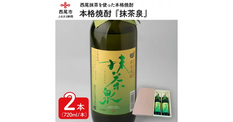 【ふるさと納税】A009-13.本格焼酎『抹茶泉』2本セット / 720ml 抹茶焼酎 お酒