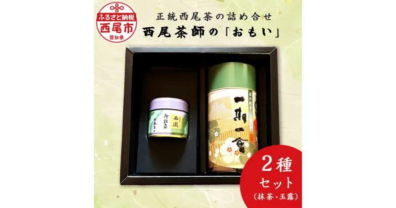 【ふるさと納税】西尾茶師の「おもい」 A031-14　/緑茶 お茶 抹茶 セット 西尾の抹茶 西尾産 詰め合わせ 愛知県 西尾市 玉露 西尾玉露 御薄抹茶 西凰