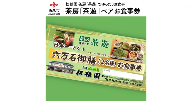 【ふるさと納税】松鶴園　茶房「茶遊」御食事券　2名様 S055-25　/ ペア食事券 抹茶そば 一色産うなぎ蒲焼きなど ランチ 愛知県西尾市 松鶴園 茶遊