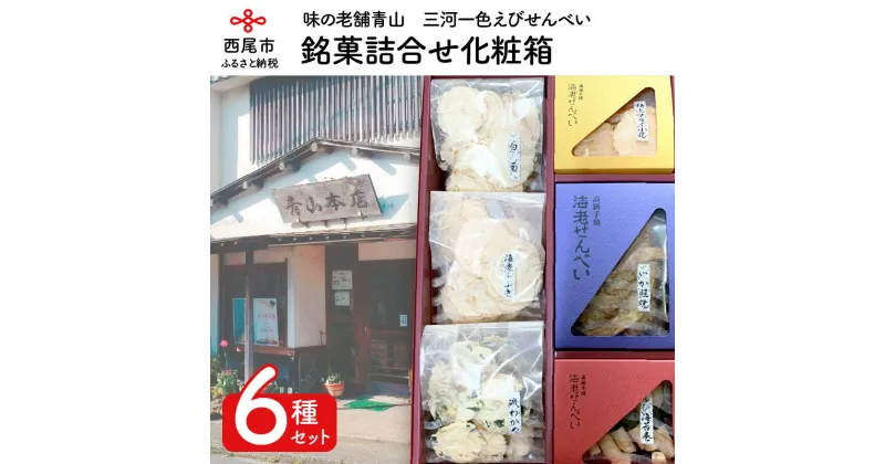 【ふるさと納税】味の老舗青山　銘菓詰合せ化粧箱 A033-14　/せんべい 煎餅 セット 詰め合わせ おやつ 箱入り