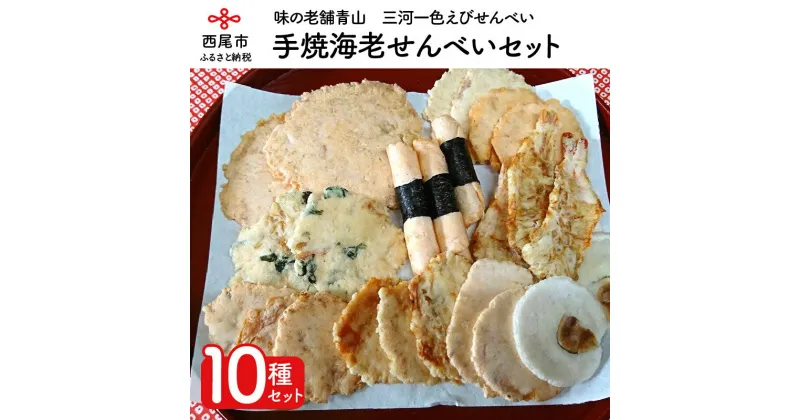 【ふるさと納税】味の老舗青山 手焼海老せんべい10種セット A034-28 /煎餅 詰め合わせ セット おやつ お菓子 えびせんべい