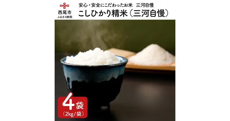 【ふるさと納税】西三河農業協同組合推奨　こしひかり精米2kg×4袋(三河自慢)・N014-19 /合計8キロ 小分け 国産米 国内産 日本産 愛知県産 白米