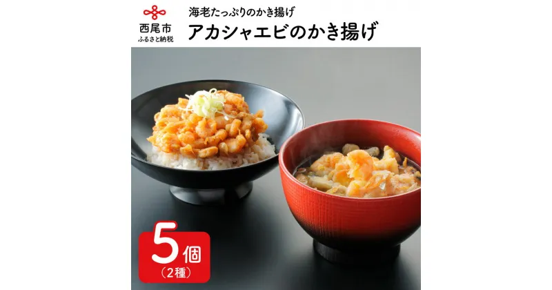 【ふるさと納税】A003-15.アカシャエビのかき揚げ　/天ぷら 総菜 冷蔵 天丼 天茶漬け 海老 えび 海鮮 おかず 海の幸 ご飯のお供