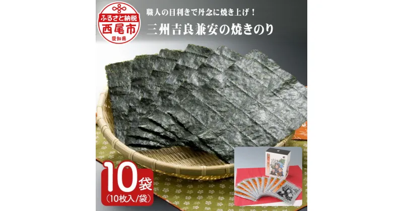 【ふるさと納税】三州吉良兼安の焼のり 10帖 K018-15 /国産海苔 焼き海苔 海の幸 乾物 MB