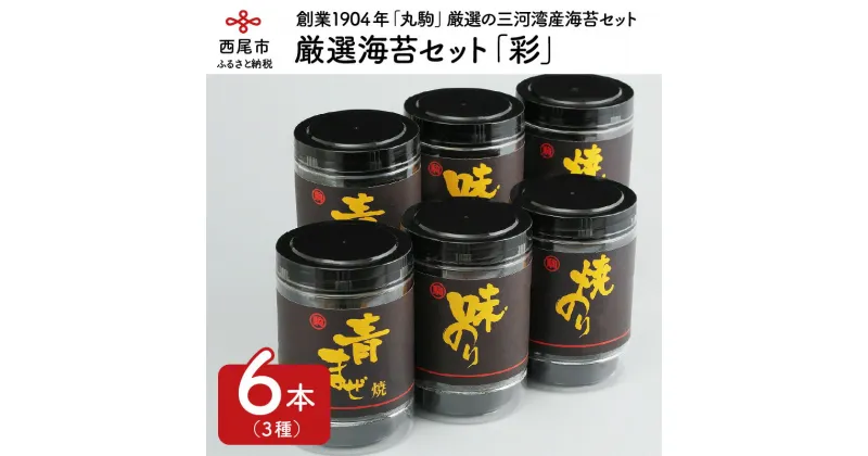 【ふるさと納税】三河湾が育ててくれた厳選海苔セット「彩」 M002-17 /のり 味付け海苔 味海苔 焼き海苔 国産海苔 海の幸 乾物 ご飯のお供