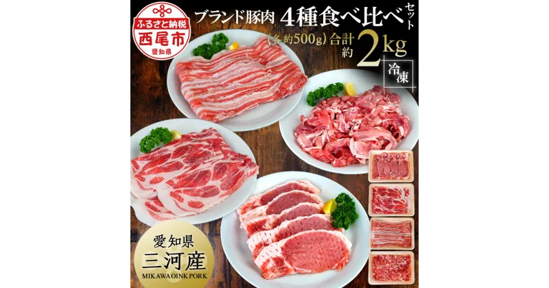 【ふるさと納税】T012-15.「三河おいんく豚」4種食べ比べセット2kg 豚肉 国産 バラ 切り落とし ロース スライス 日本産 愛知県産 500g×4 小分け MB