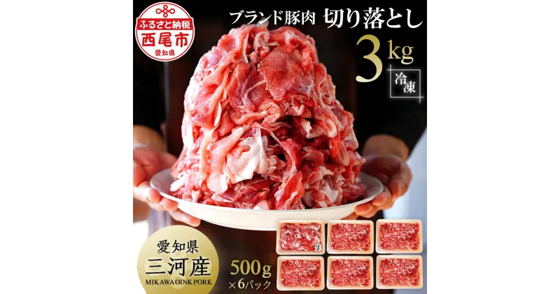 【ふるさと納税】T014-16「三河おいんく豚」モモ・カタ切り落し3kg 国産 豚肉 愛知県産 切り落とし 冷凍 小分け MB