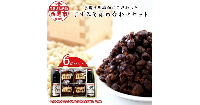 【ふるさと納税】すずみそ詰め合わせセット S014-14 /味噌 豆味噌 無添加 たまり醤油 詰め合わせ 調味料セット しょうゆ 手造り すず味噌 醸造品 醸造 調味料 赤味噌 まめ味噌 西尾市 愛知県 6点セット MB