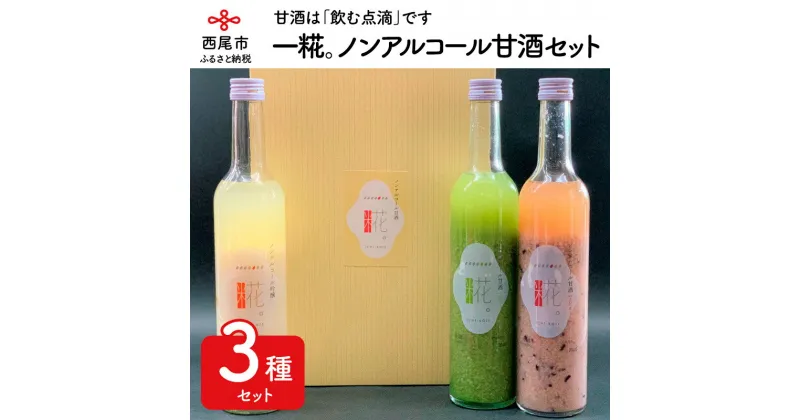 【ふるさと納税】Y005-13.一糀ノンアルコール甘酒セット（吟醸甘酒・抹茶甘酒・古代米甘酒500g×各1本） /飲み比べセット 詰め合わせ 飲む点滴