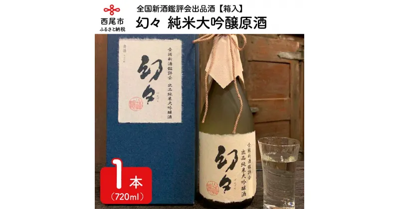 【ふるさと納税】Y007-16.全国新酒鑑評会出品酒　幻々　純米大吟醸原酒　720ml×1本　箱入　/日本酒 国産米使用 清酒 お酒 尊皇