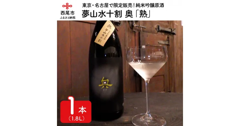 【ふるさと納税】Y009-15.西尾の清酒　夢山水十割　奥　「熟」　純米吟醸原酒　1.8L×1本 【冷蔵便】 日本酒 国産米使用 清酒 お酒 尊皇