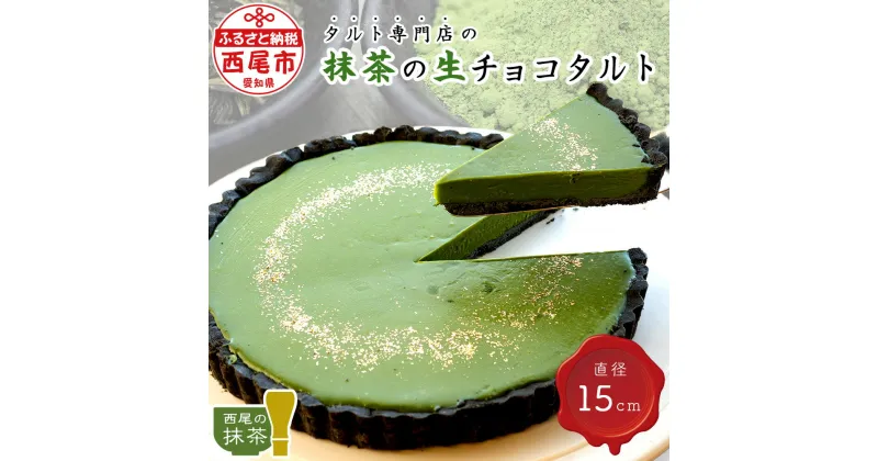 【ふるさと納税】タルト専門店の西尾抹茶の生チョコタルト T016-13 【冷凍便】/ 西尾の抹茶使用 スイーツ ケーキ 冷凍 誕生日 クリスマス パーティー ホールタルト 和スイーツ 南山園 宅カフェ 愛知県 西尾市 生チョコレートタルト 直径15cm MB