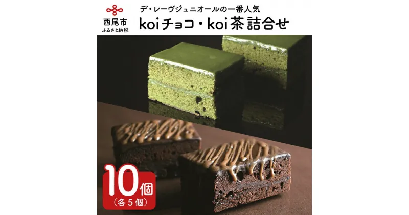 【ふるさと納税】デ・レーヴジュニオールのKoiチョコ・Koi茶詰め合せ　D025-15　/ケーキ 焼き菓子 チョコケーキ 抹茶ケーキ 西尾の抹茶使用 スイーツ 個包装 セット