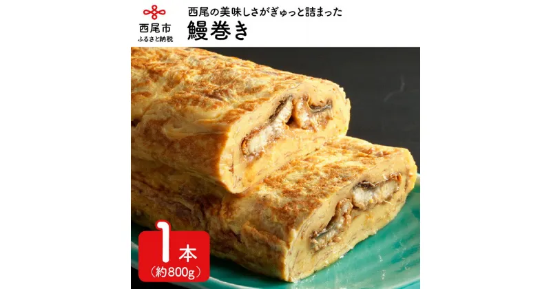 【ふるさと納税】A002-13.鰻巻き1本（約800g） 国産 三河産 日本産 愛知県産 鰻 タレ付き たれセット 山椒