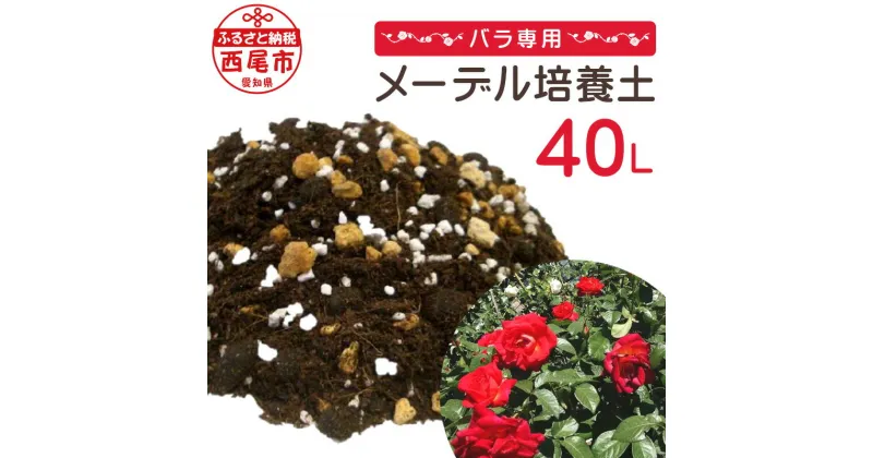 【ふるさと納税】A014-14.バラ専用メーデル培養土20L×2袋　/花壇 花 ガーデニング 薔薇専用 園芸